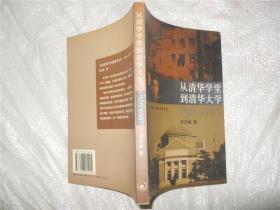 从清华学堂到清华大学:1928～1937:近代中国高等教育研究