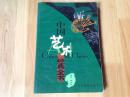 中国艺术经典全书——漫画·连环画（货号A1）