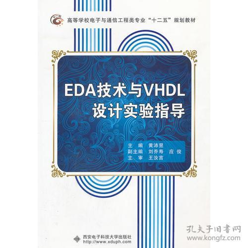 EDA技术与VHDL设计实验指导