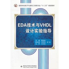 EDA技术与VHDL设计实验指导