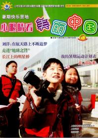 暑期快乐营地.小眼睛看美丽中国《少年日报》2013年第148-169期.总第7881-7904期合刊