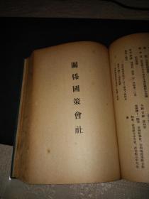 农林水产团体会社总览（32开日文原版昭和18年初版）