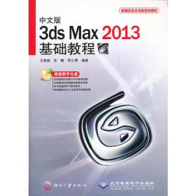 中文版3ds Max 2013基础教程（1DVD）