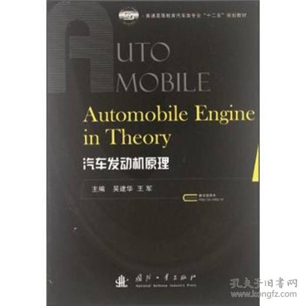 普通高等教育汽车类专业“十二五”规划教材：汽车发动机原理