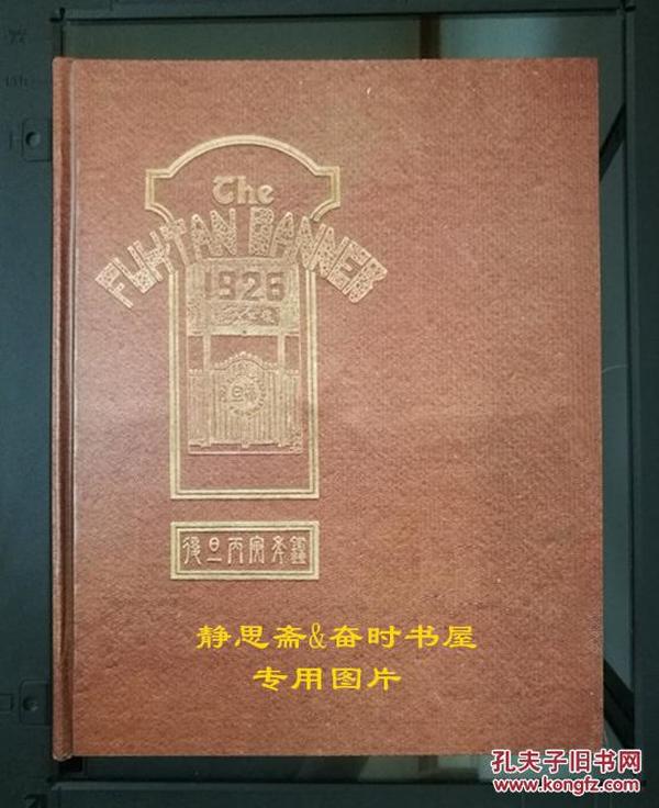 复旦丙寅年鉴（即复旦大学1926届毕业同学录），静思斋影印本