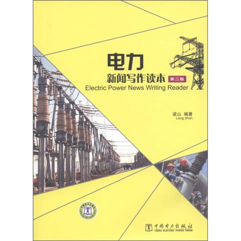 电力新闻写作读本 梁山 中国电力出版社