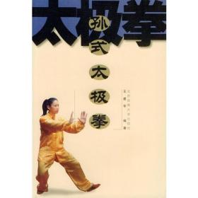 孙式太极拳