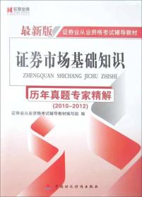 宏章出版·最新版证券业从业资格考试辅导教材：证券市场基础知识（历年真题专家精解）（2010-2012）