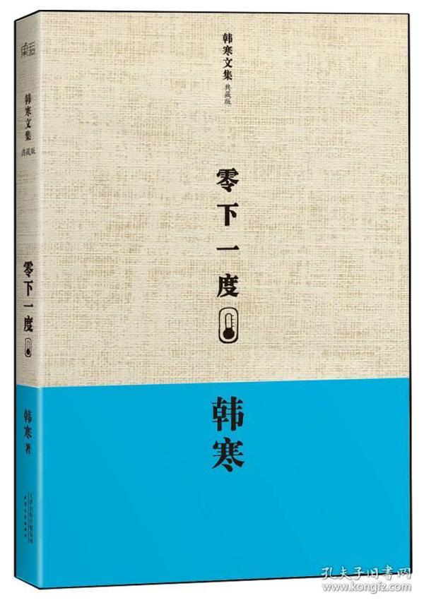 韩寒文集典藏版：零下一度