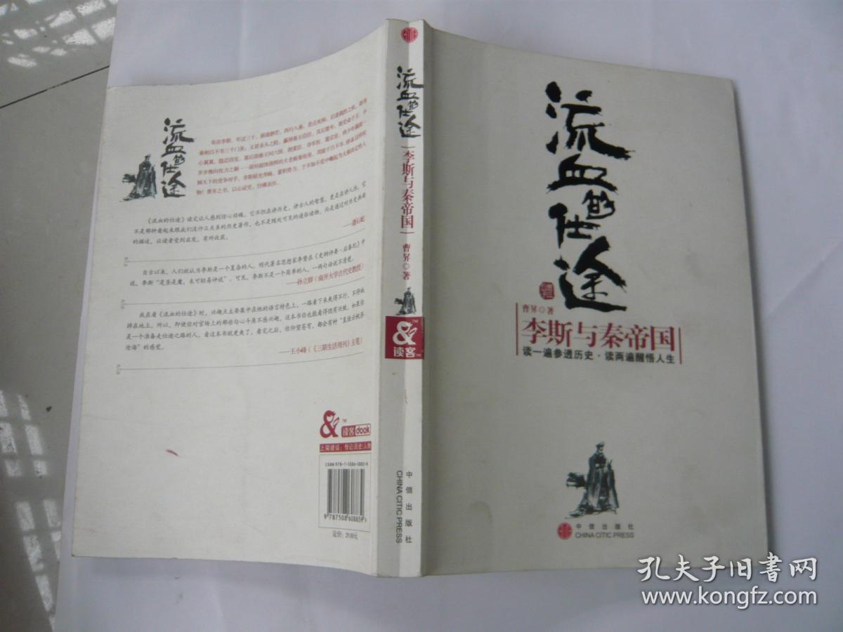 流血的仕途 李斯与秦帝国 曹昇著 中信出版社