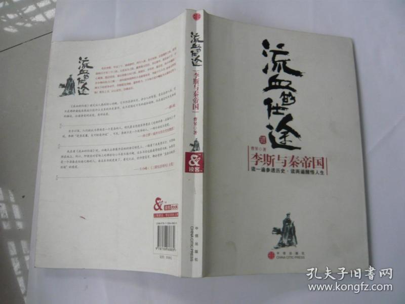 流血的仕途 李斯与秦帝国 曹昇著 中信出版社