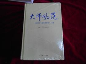 大师风范(自然科学与技术科学卷(上下)【未拆塑封】---柜上