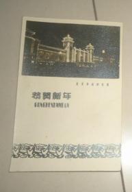 1961年相纸北京车站的夜景恭贺新年贺年卡