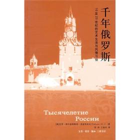 千年俄罗斯：10至20世纪的艺术生活与风情习俗