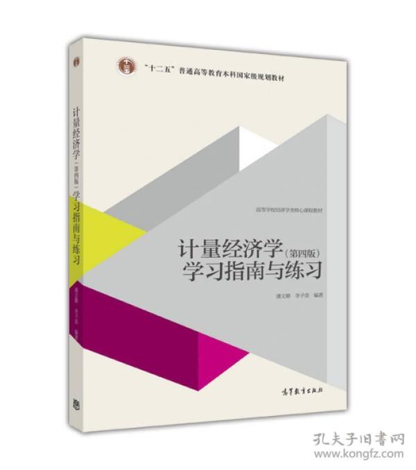 特价现货！计量经济学(第四版)学习指南与练习潘文卿 李子奈9787040455533高等教育出版社