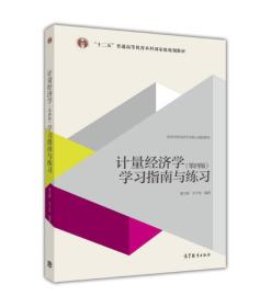 计量经济学（第四版）学习指南与练习