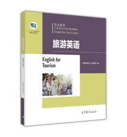 旅游英语/职业教育行业英语立体化系列教材