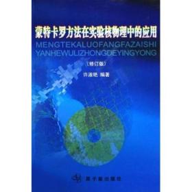 蒙特卡罗方法在实验核物理中的应用（修订版）