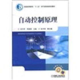 普通高等教育“十二五”电气信息类规划教材：自动控制原理