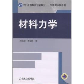 材料力学顾晓勤谭朝阳著机械工业出版社9787111357087