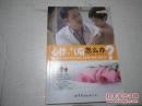 《心悸、气喘怎么办？》2012年8月1版1印