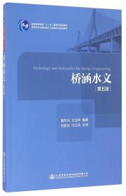 桥涵水文（第五版）/高等学校交通运输与工程类专业规划教材