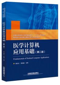 普通高等院校计算机基础教育“十三五”规划教材：医学计算机应用基础（第二版）