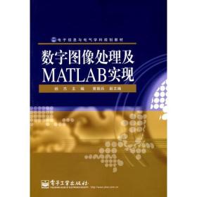 数字图像处理及MATLAB实现