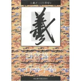 【正版】王羲之·《兰亭序》 回宫格行书字帖