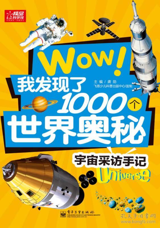 wow！我发现了1000个世界奥秘：宇宙采访手记