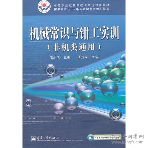 机械常识与钳工实训(非机类通用中等职业教育课程改革规划新教材)