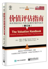 知识产权资产评估促进工程系列丛书·价值评估指南：来自顶级咨询公司及从业者的价值评估技术（修订本）