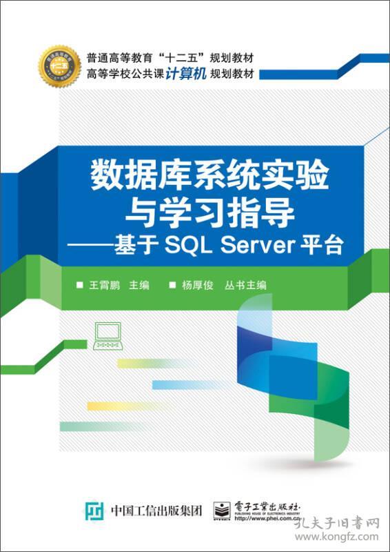 数据库系统实验与学习指导：基于SQL Server平台 王霄鹏 9787121269462 电子工业出版社