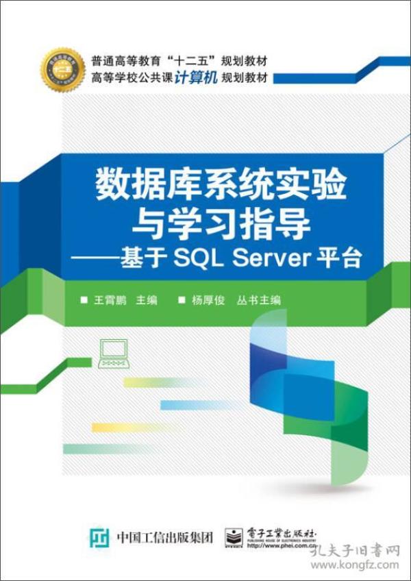 数据库系统实验与学习指导：基于SQL Server平台 王霄鹏 9787121269462 电子工业出版社