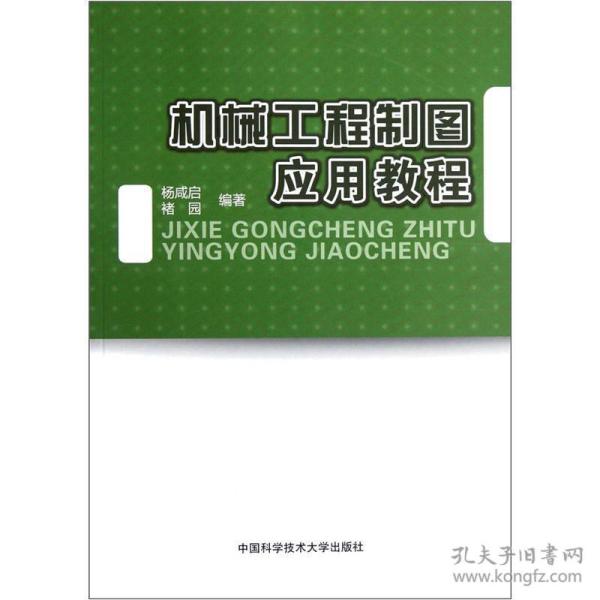 机械工程制图应用教程 杨咸启褚园 中国科学技术大学出版社 9787312030222