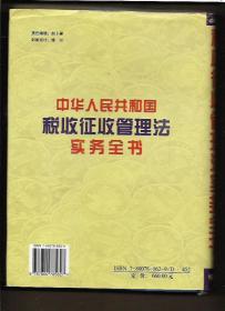 中华人民共和国税收征收管理法实务全书（中卷）