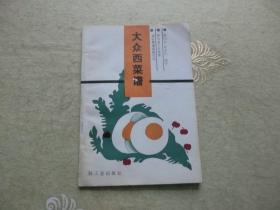 书一本【大众西菜谱】轻工业出版社、1984、4一版一印