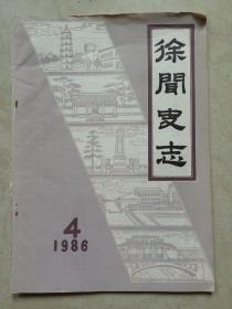 徐闻史志  1986年 总第4期