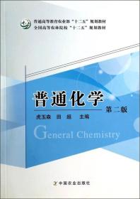 二手正版普通化学 虎玉森,田超 中国农业出版社