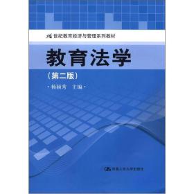 教育法学（第2版）/21世纪教育经济与管理系列教材