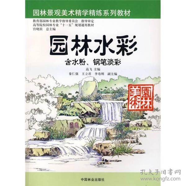 园林景观美术精学精练系列教材：园林水彩（含水粉、钢笔淡彩）