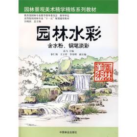 园林景观美术精学精练系列教材：园林水彩（含水粉、钢笔淡彩）