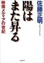 陽はまた昇る―映像メディアの世紀 (文春文庫)