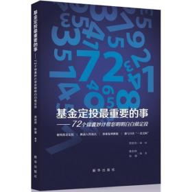 基金定投最重要的事：72个锦囊妙计帮您明明白白做定投