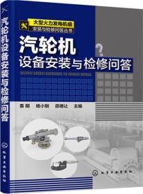 大型火力发电机组安装与检修问答丛书--汽轮机设备安装与检修问答