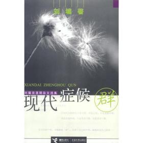 现代症侯群ISBN9787806318492/出版社：接力