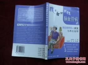 我是如何战胜脑血管病的：脑血管病人康复与养生指导