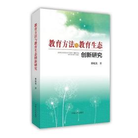 教育方法与教育生态创新研究 （18年河南目录）