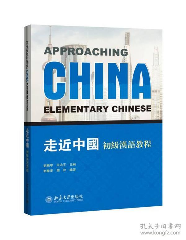 走近中国：初级汉语教程
