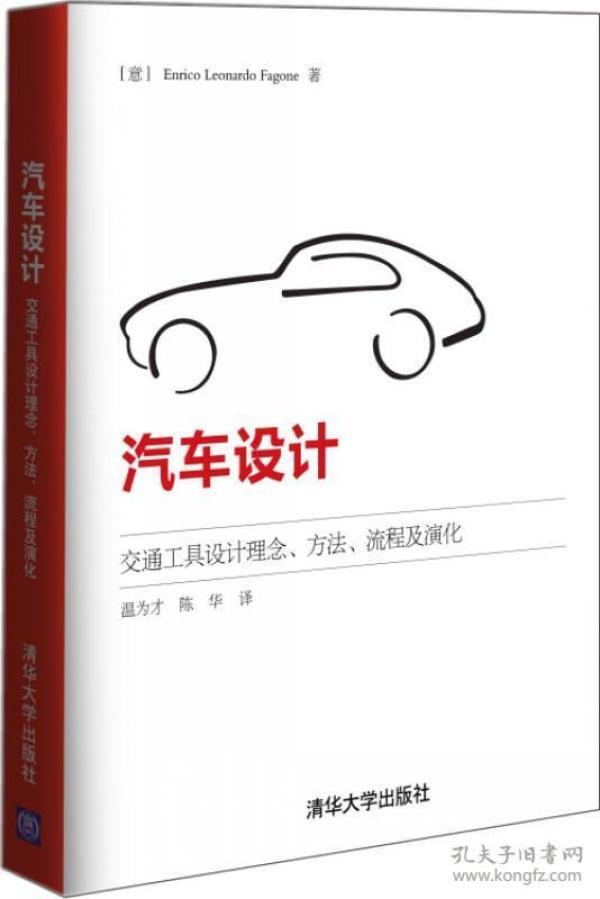 汽车设计交通工具设计理念、方法、流程及演化 (意)梵冈,温为才,陈华 清华大学出版社 9787302387893